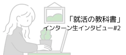 【インターン生インタビュー＃2】学業との両立や先輩との関わり...「就活の教科書」LINEチームで働く魅力とは？