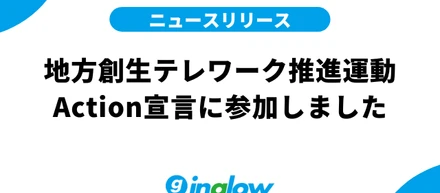 地方創生テレワーク推進運動Action宣言に参加