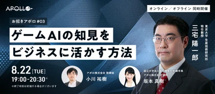 【三宅 陽一郎氏】登壇イベント8月22日19:00～『お招きアポロ #3 ～ゲームAIの知見をビジネスに活かす方法～』