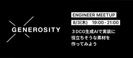 Event Report | GENEROSITY ENGINEER MEETUP【画像生成AIハンズオン】