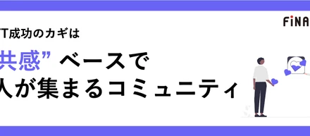 NFTで成功するカギは “共感” を軸とした共創コミュニティ