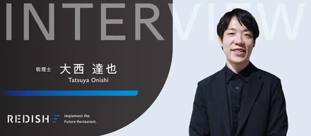 みんなから頼られる、町医者のような税理士になるために。大手税理士法人を経てジョインした大西が語るリディッシュのリアルとは。