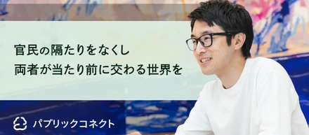 官民の隔たりをなくし、両者が当たり前に交わる世界を｜代表インタビュー後編