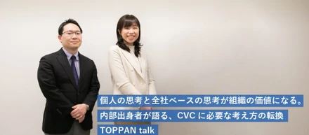 個人の思考と全社ベースの思考が組織の価値になる。内部出身者が語る、CVCに必要な考え方の転換｜TOPPAN talk
