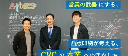 スタートアップとの連携を営業の武器にする。凸版印刷が考える、CVCの本業への活かし方