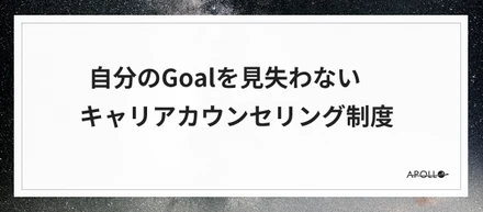 自分のGoalを見失わない キャリアカウンセリング制度