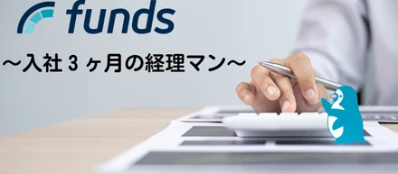 ファンズに入社して３ヶ月がたちました！