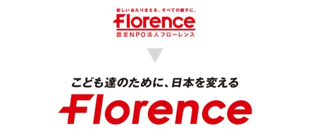 フローレンスは、新たなビジョン、ミッションを掲げます。こども達のために、日本を変える活動を全国の皆さんと共に。