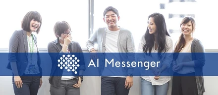 未来創りに挑戦し続ける会社でありたい。それが株式会社AIメッセンジャーです。