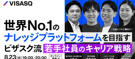 8/23(水)に開催決定！オンライン採用イベント「世界No.1のナレッジプラットフォームを目指すビザスク流 若手社員のキャリア戦略」