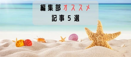 【水曜日の人気記事まとめ】