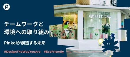 チームワークと環境への取り組み 〜 Pinkoiが創造する未来 〜