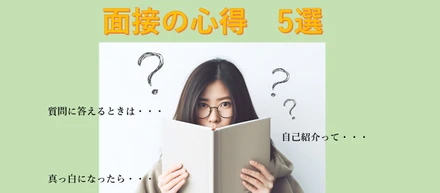 面談時に心得る事　おすすめ5選