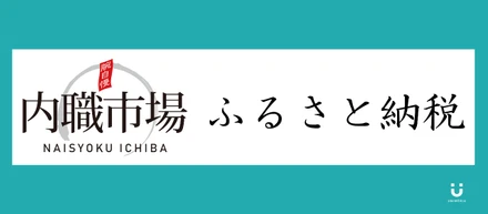 内職している方がふるさと納税しやすくなりました【新サービス紹介】