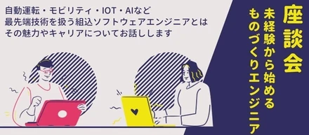 【イベント告知】9月6日(水)座談会開催！未経験から始めるものづくりエンジニア〈若手向け組込ソフトウェアイベント〉