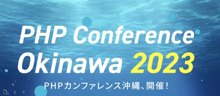 【PHPカンファレンス沖縄2023】ゴールドスポンサーとして参加します！