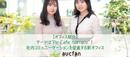 【オフィス紹介】テーマは"Re-Cafe terrace"！社内コミュニケーションを促進する新オフィス