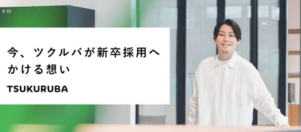 「新卒からリーダーが生まれ続ける組織へ」今、ツクルバが新卒採用へかける想い