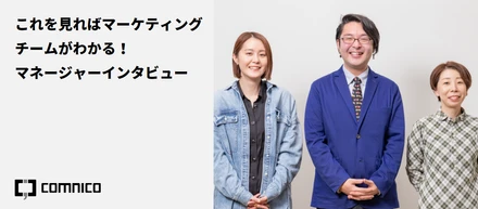これを見ればマーケティングチームがわかる！マネージャーインタビュー