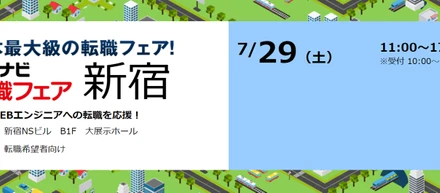 マイナビ エンジニア転職フェア出展！！