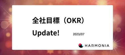 ハルモニア全社目標（OKR） Update - 2023.7
