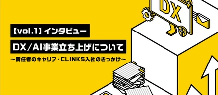 事業責任者インタビュー