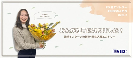 【SIECの人たち vol.2】おんが社員になりました！新卒1期生となった元始祖インターンの入社エントリー