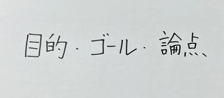 「目的・ゴール・論点」は、もう飽きた