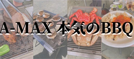 【第3回  A-MAX 本気のBBQ】