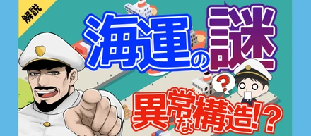 海運業界ってなに？？