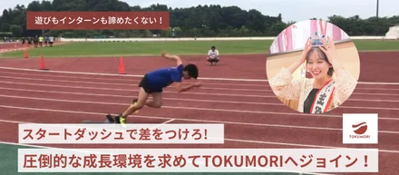スタートダッシュで差をつけろ！熱意あふれる体育会系女子の裏側に迫る…！