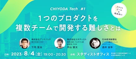 【イベントレポート】千代田区の企業が集うCHIYODA Techを開催しました！#chiyoda_tech