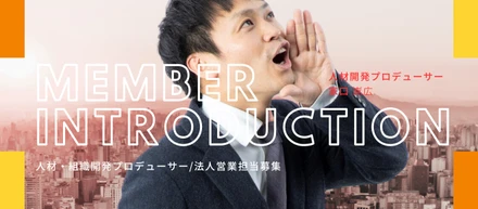 【メンバー紹介】結果にこだわる人材開発プロデューサー