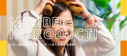 【メンバー紹介】全方位ご縁主義でつながりつなげてBAを生み出すコミュニティプロデューサー