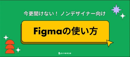 今更聞けない、Figmaの基本的な使い方【ノンデザイナー向け】