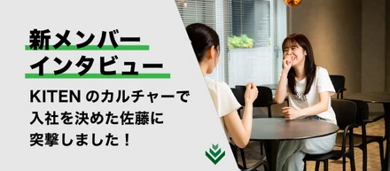 【新メンバーインタビュー】人事部佐藤さんに突撃インタビュー！