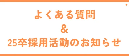 よくいただく質問にお答えします！＆25卒採用についてお知らせ