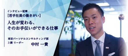 【若手社員の働きがい】人生が変わる、そのお手伝いができる仕事。【Vol.1】