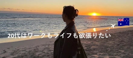20代はワークもライフも欲張りたい － 入社4か月で海外移住