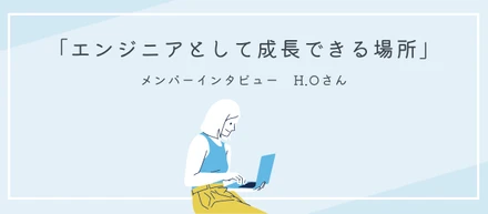 「エンジニアとして成長できる場所だと感じます」【メンバーインタビュー＃9】
