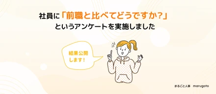 社員に「前職と比べてどうですか？」というアンケートを実施！結果公開します！