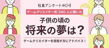【ゲームクリエイター約340名に聞いた】クリエイターの子供の頃の夢は？💭✨