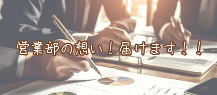 営業部の想い！届けます！！