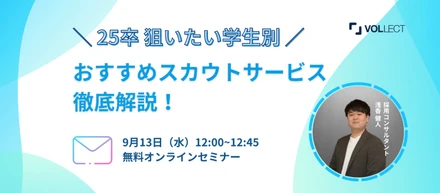 【無料セミナー情報】採用担当者対象！25卒採用｜狙いたい学生別におすすめのスカウトサービスを徹底解説！