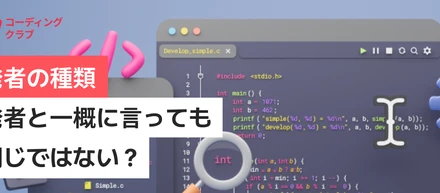 開発者の種類：開発者と一概に言っても皆同じではない？│スパルタコーディングクラブ