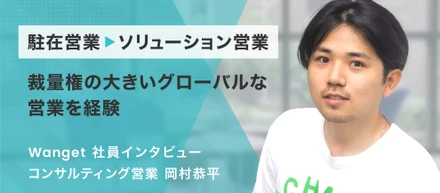 IT業界からクリエイティブ業界へ。Wanget社員インタビュー#3