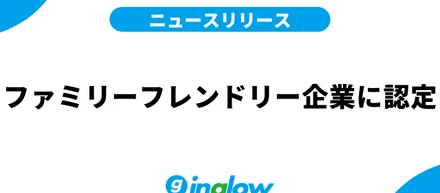 愛知ファミリーフレンドリー企業に認定されました！！