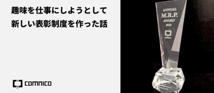 趣味を仕事にしようとして新しい表彰制度を作った話