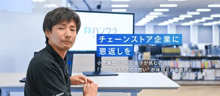チェーンストアの「想い」が体現される世界をつくる。ハンクラ事業部の挑戦とは
