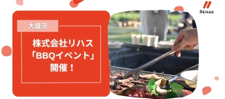 【大盛況】株式会社リハス「BBQイベント」開催！